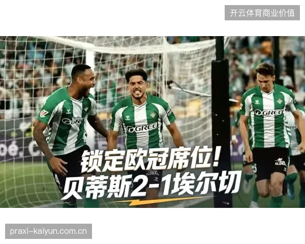 福尔纳尔斯串联中场能力突出，但贝蒂斯锋线把握机会能力亟待提升